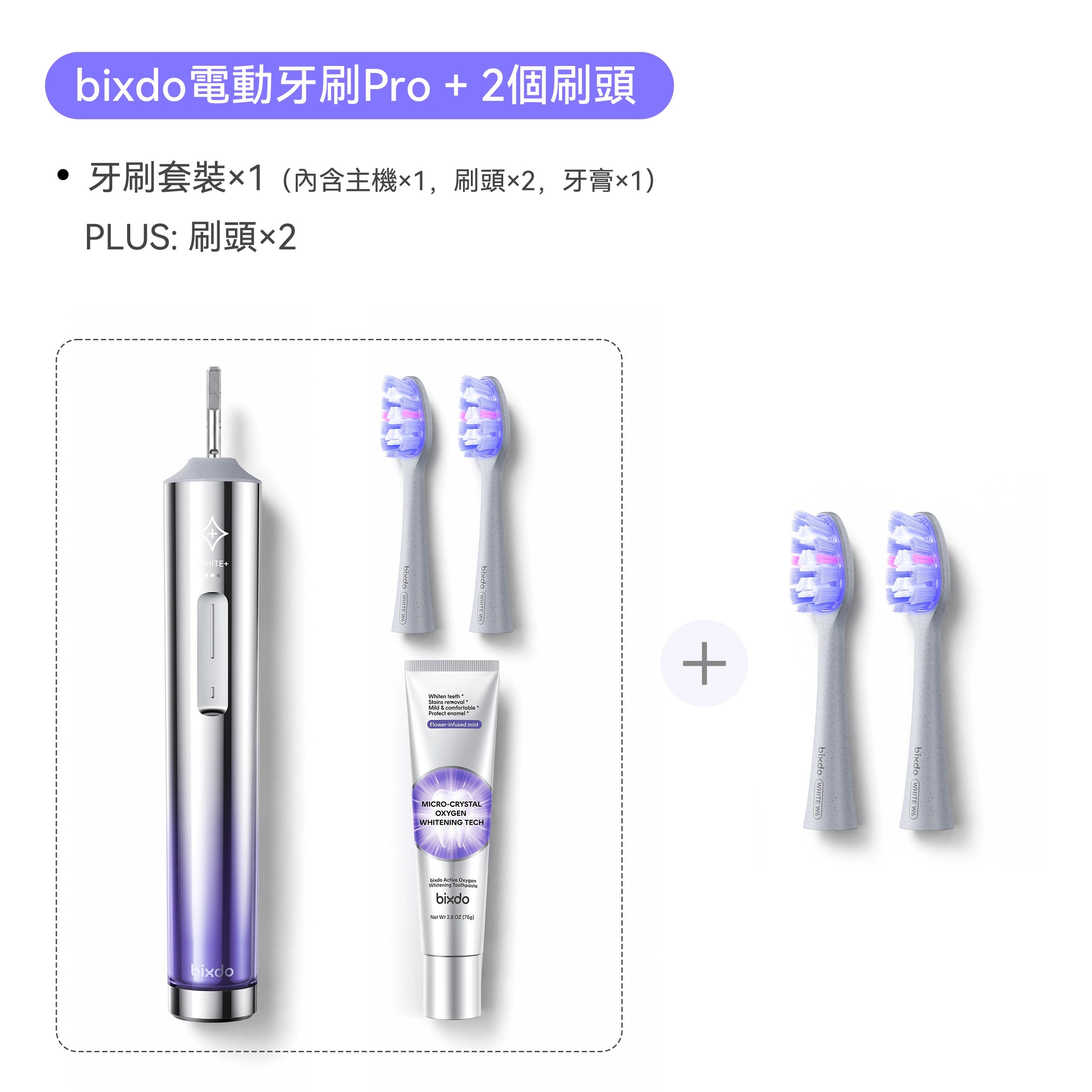 Bixdo倍至電動牙刷Pro +牙膏/刷頭套組|多款組合可選 14日美白不傷牙