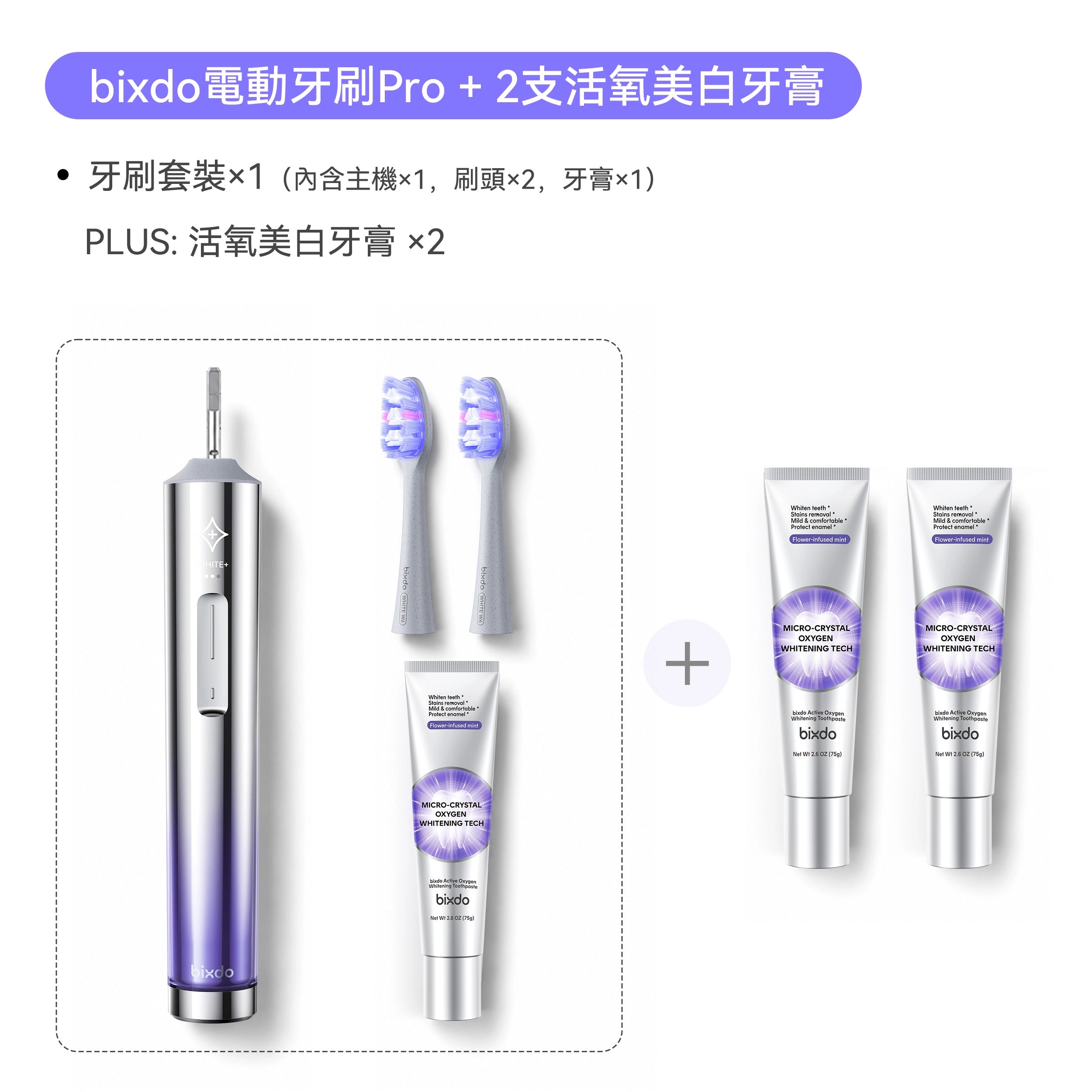 Bixdo倍至電動牙刷Pro +牙膏/刷頭套組|多款組合可選 14日美白不傷牙