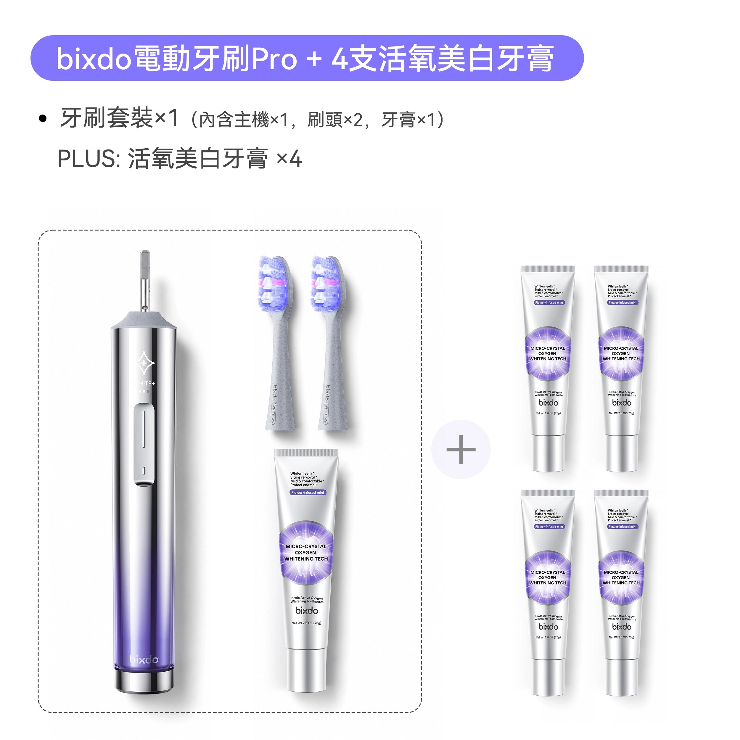 Bixdo倍至電動牙刷Pro +牙膏/刷頭套組|多款組合可選 14日美白不傷牙