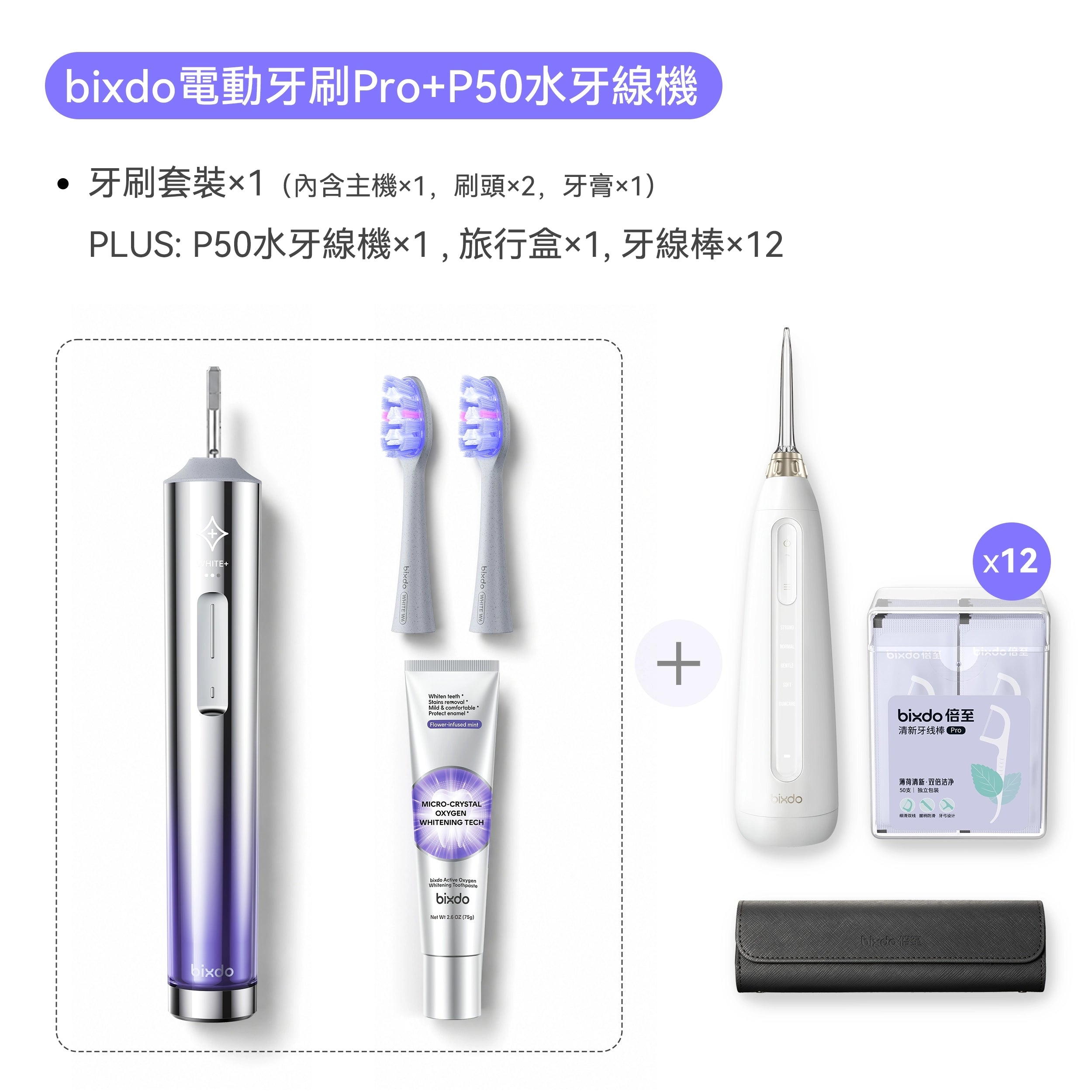Bixdo 電動牙刷 Pro+水牙線機套裝｜水牙線機可選 雙重潔齒 香港行貨