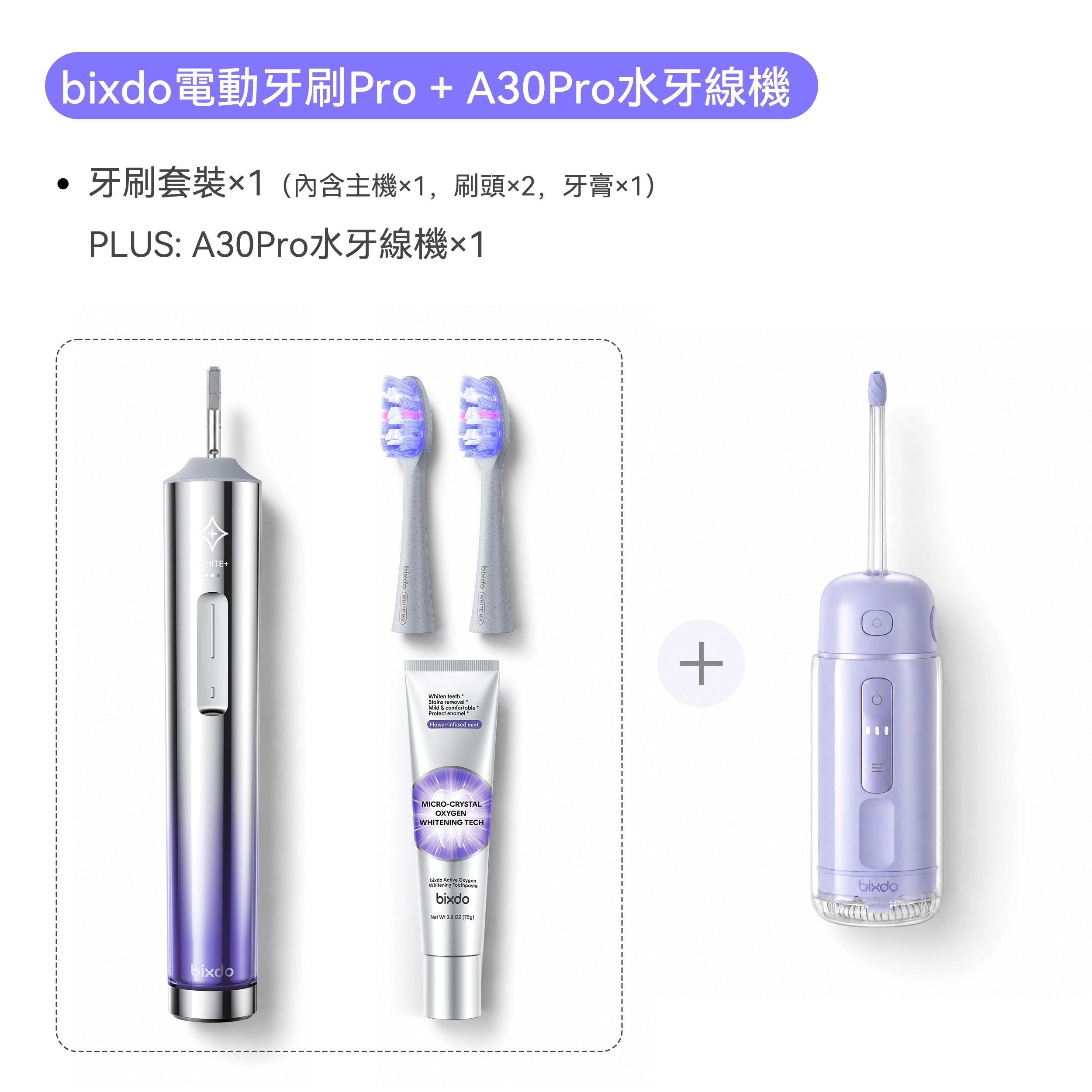 Bixdo 電動牙刷 Pro+水牙線機套裝｜水牙線機可選 雙重潔齒 香港行貨